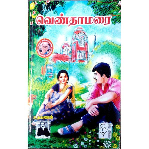 வெண்தாமரை, உதயணன், கௌரா பதிப்பகம்