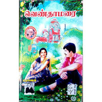 வெண்தாமரை, உதயணன், கௌரா பதிப்பகம்