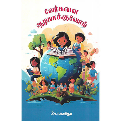 வேர்களை ஆழமாக்குவோம்