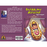 வேர்க்கடலை இளவரசன், பாரதி பதிப்பகம்
