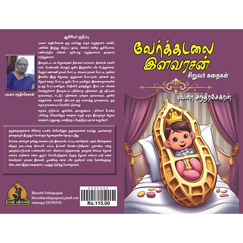 வேர்க்கடலை இளவரசன், பாரதி பதிப்பகம்