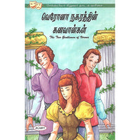 வெரோனா நகரத்தின் கனவான்கள்