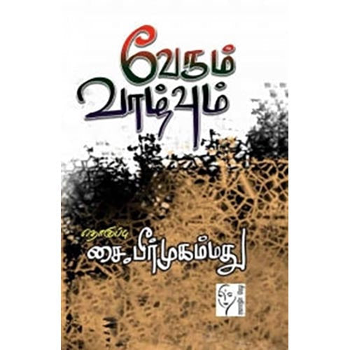 வேரும் வாழ்வும், சை.பீர் முஹம்மது, கௌரா பதிப்பகம்