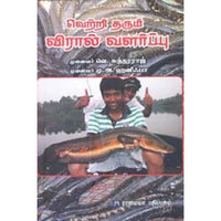வெற்றி தரும் விரால் வளா்ப்பு, வெ.சுந்தரராஜ், கௌரா பதிப்பகம்