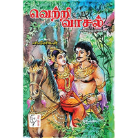 வெற்றி வாசல், பா.மோகன், கௌரா பதிப்பகம்