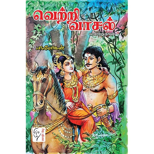 வெற்றி வாசல், பா.மோகன், கௌரா பதிப்பகம்