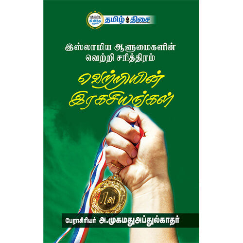 வெற்றியின் இரகசியங்கள், அ. முகமது அப்துல் காதர், தமிழ் திசை