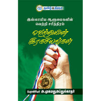 வெற்றியின் இரகசியங்கள், அ. முகமது அப்துல் காதர், தமிழ் திசை