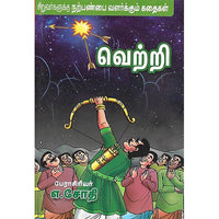 வெற்றி