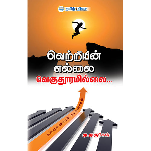 வெற்றியின் எல்லை வெகுதூரமில்லை, மு. முருகேஷ், தமிழ் திசை
