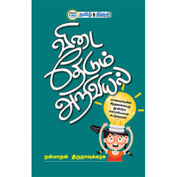 விடை தேடும் அறிவியல், நன்மாறன் திருநாவுக்கரசு, தமிழ் திசை