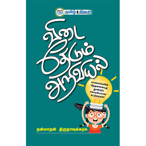 விடை தேடும் அறிவியல், நன்மாறன் திருநாவுக்கரசு, தமிழ் திசை