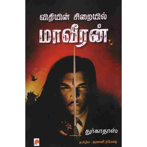 விதியின் சிறையில் மாவீரன், கிழக்கு பதிப்பகம்