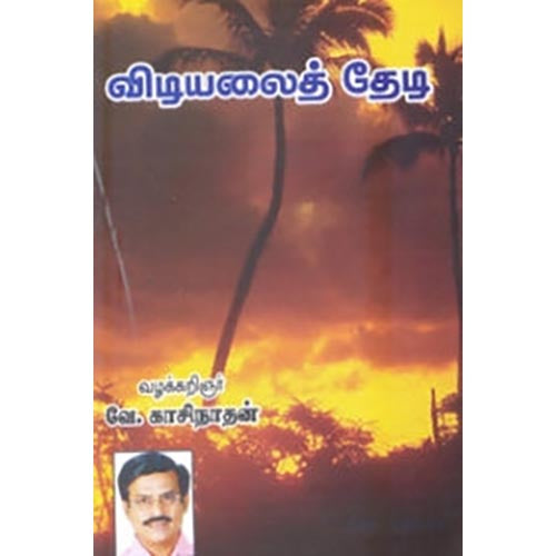 விடியலைத் தேடி, வே.காசிநாதன், கௌரா பதிப்பகம்