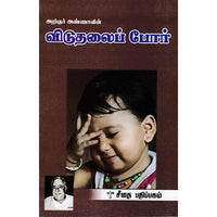 விடுதலைப் போர், அறிஞர் அண்ணா, கௌரா பதிப்பகம்