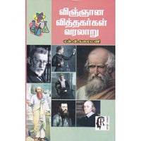 விஞ்ஞான வித்தகர்கள் வரலாறு, என்.வி.கலைமணி, கௌரா பதிப்பகம்