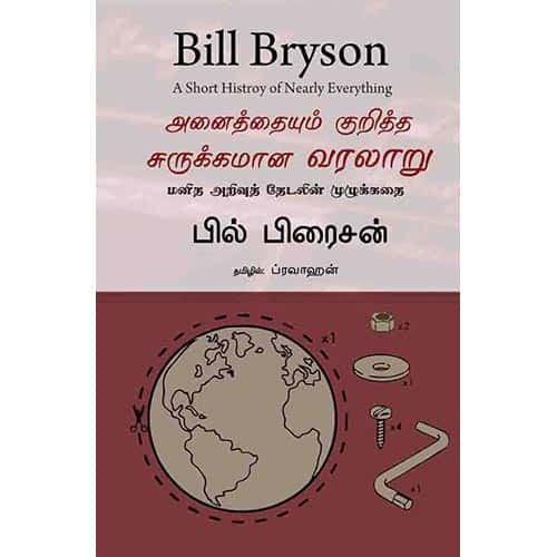 அனைத்தையும் குறித்த சுருக்கமான வரலாறு Anaithaium kuritha surukamaana varalaaru Pravahan ப்ரவாஹன்