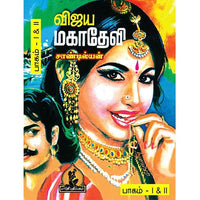 விஜய மகாதேவி, பாரதி பதிப்பகம், சாண்டில்யன்