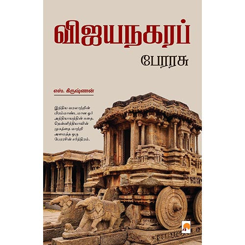 விஜயநகர பேரரசு, எஸ். கிருஷ்ணன், கிழக்கு பதிப்பகம்
