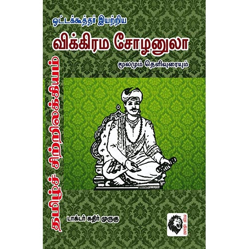 விக்கிரம சோழனுலா மூலமும் தெளிவுரையும் (கதிர் முருகு), ஒட்டக்கூத்தர், கௌரா பதிப்பகம்