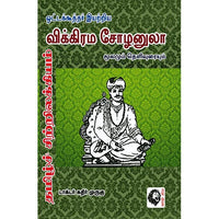 விக்கிரம சோழனுலா மூலமும் தெளிவுரையும் (கதிர் முருகு), ஒட்டக்கூத்தர், கௌரா பதிப்பகம்