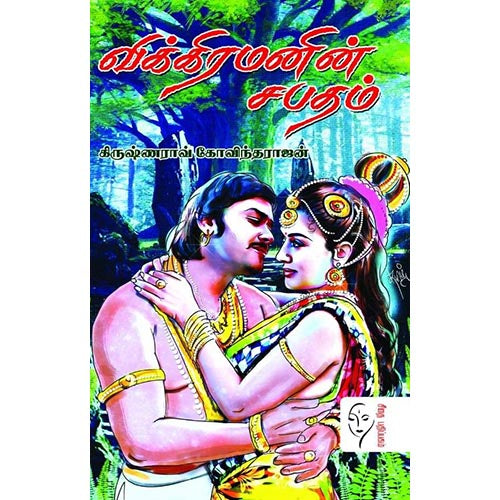 விக்கிரமனின் சபதம், கிருஷ்ணாராவ் கோவிந்தராஜன், கௌரா பதிப்பகம்