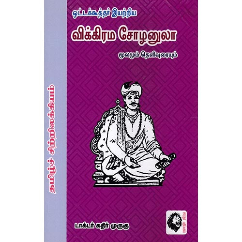 விக்கிரம சோழனுலா மூலமும் தெளிவுரையும் (கே.இரா.கமலா முருகன்), ஒட்டக்கூத்தர், கௌரா பதிப்பகம்