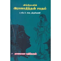 விக்கிரமனின் இராஜாதித்தன் சபதம், திருவேணி, கௌரா பதிப்பகம்