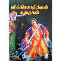 விக்கிரமாதித்தன் கதைகள், பாரதி பதிப்பகம்