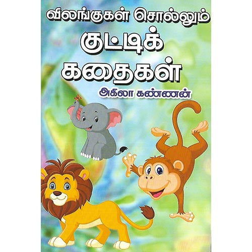 விலங்குகள் சொல்லும் குட்டி கதைகள்