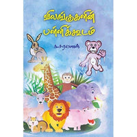 விலங்குகளின் பள்ளிக்கூடம் vilankukalin_palli_kudam சரவணன் saravanan 