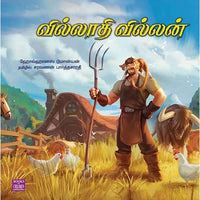 வில்லாதி வில்லன் villaathi villan சாலை செல்வம்