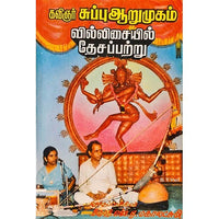 வில்லிசையில் தேசப்பற்று, பாரதி பதிப்பகம்