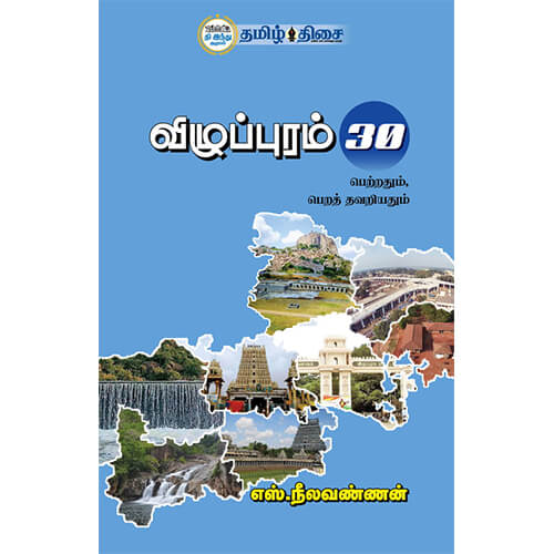 விழுப்புரம் 30 பெற்றதும், பெறத் தவறியதும், நீலவண்ணன், தமிழ் திசை