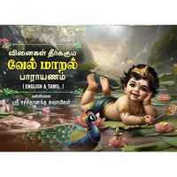 வினைகள் தீர்க்கும் வேல் மாறல் பாராயணம், பாரதி பதிப்பகம்