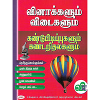 வினாக்களும் விடைகளும் கண்டுபிடிப்புகளும் கண்டறிதல்களும்