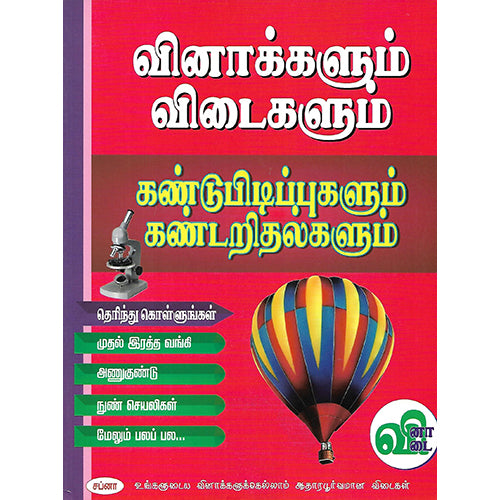 வினாக்களும் விடைகளும் கண்டுபிடிப்புகளும் கண்டறிதல்களும்