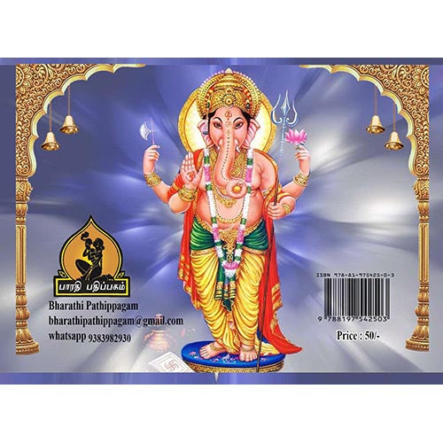 விநாயகர் அகவல், கவசம், காரியசித்தி, போற்றி, பாரதி பதிப்பகம்
