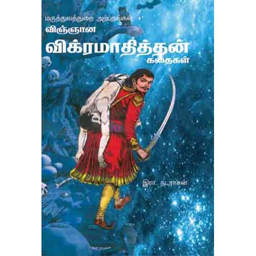 விஞ்ஞான விக்கிரமாதித்தன் கதை vinjana vikramayhithya kadhai R Nadarasan இரா நடராசன்