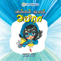 விண்மீன் திருடும் அவிரா, மமதி சாரி, தமிழ் திசை