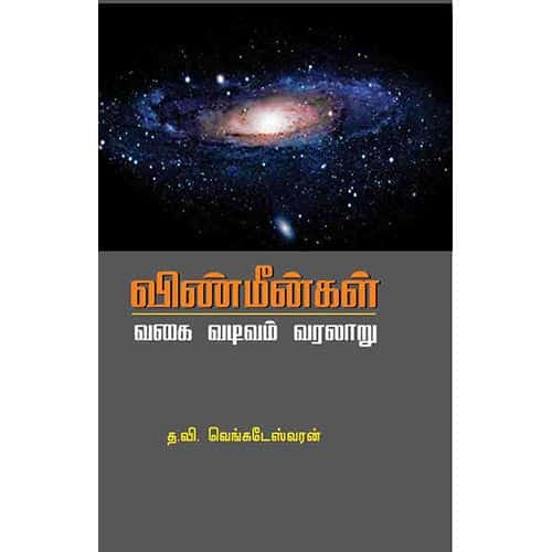 விண்மீன்களின் வகை வடிவம் வரலாறு vinmeengalin vagai vadivam varalaru Venkadeshwaran வெங்கடேஷ்வரன்