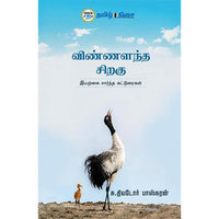 விண்ணளந்த சிறகு, தியடோர் பாஸ்கரன், தமிழ் திசை
