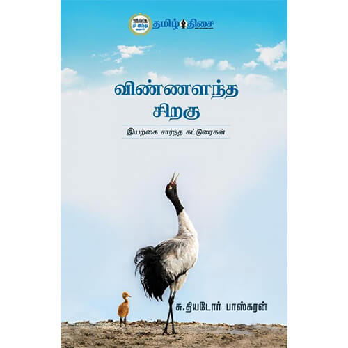 விண்ணளந்த சிறகு, தியடோர் பாஸ்கரன், தமிழ் திசை