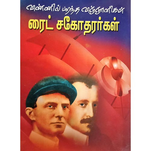 வின்னில் பறந்த ரைட் சகோதரர்கள் நம்மை மேம்படுத்தும் எண்ணங்கள், பாரதி பதிப்பகம்