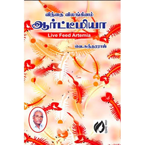 விந்தை விலங்கினம் ஆர்ட்டீமியா, வெ.சுந்தரராஜ், கௌரா பதிப்பகம்