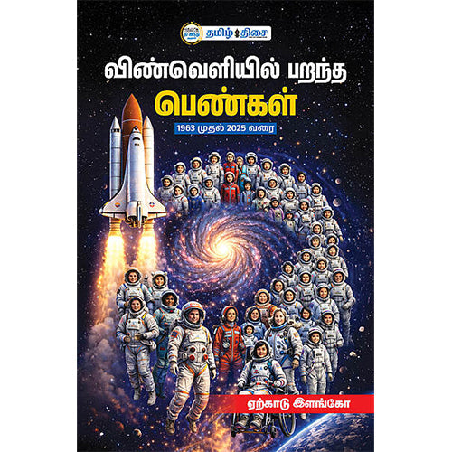 விண்வெளியில் பறந்த பெண்கள், , தமிழ் திசை