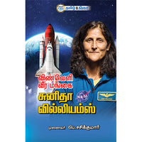 விண்வெளி வீர மங்கை சுனிதா வில்லியம்ஸ், பெ. சசிக்குமார், தமிழ் திசை