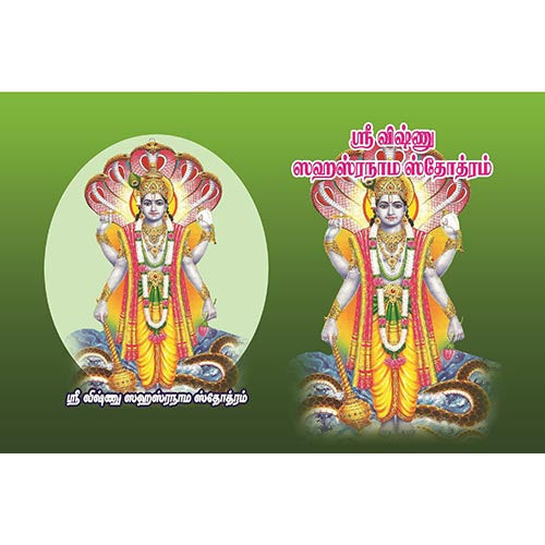 விஷ்ணு சஹஸ்ர ஸ்தோத்ரம், பாரதி பதிப்பகம்