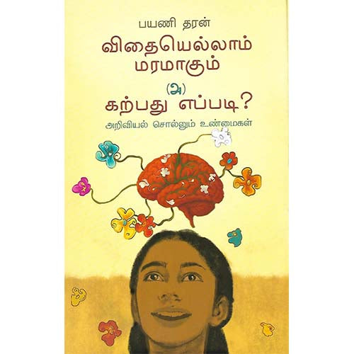 விதையெல்லாம் மரமாகும் (அ) கற்பது எப்படி?