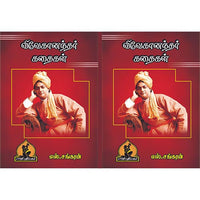 விவேகானந்தர் கதைகள், பாரதி பதிப்பகம்